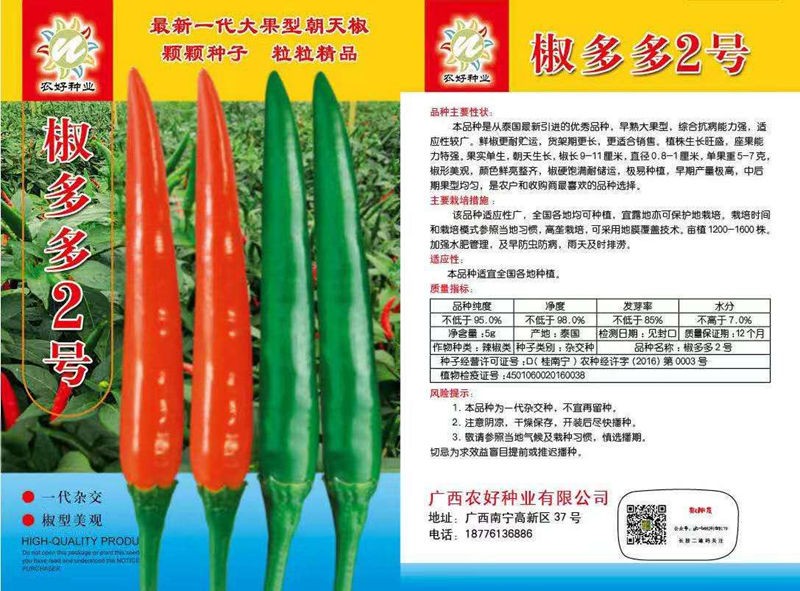 椒多多3号朝天椒种子 农好种业指天椒种籽大果早熟高产椒多多二号