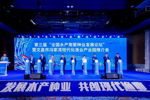 第三届全国水产南繁种业发展论坛暨文昌市冯家湾现代化渔业产业园推介会开幕
